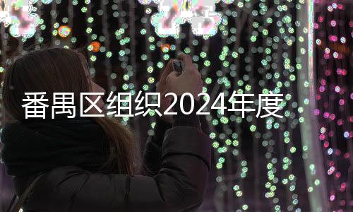 番禺区组织2024年度符合条件退役士兵公开选岗