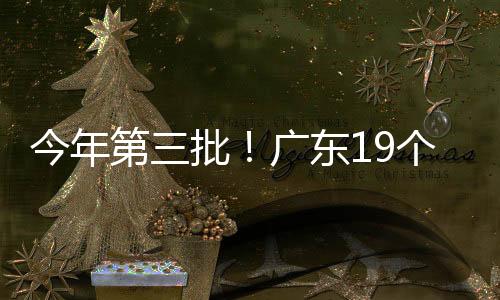 今年第三批！广东19个全域土地综合整治实施方案获省级批复