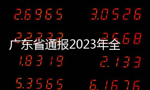 广东省通报2023年全省房屋建筑和市政基础设施工程勘察设计质量抽查情况