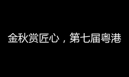 金秋赏匠心，第七届粤港澳大湾区工艺美术博览交易会璀璨启幕