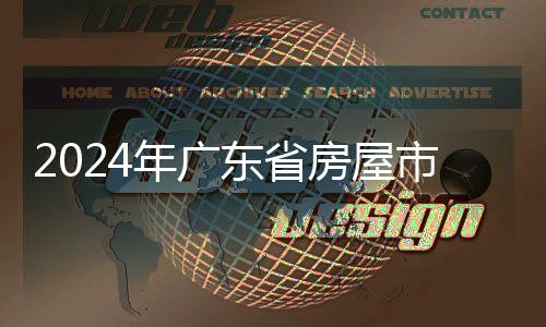 2024年广东省房屋市政工程施工安全监督执法大比武举行