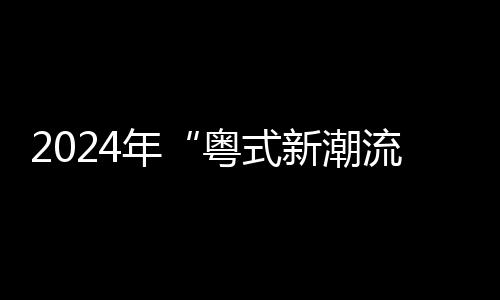 2024年“粤式新潮流”广东文旅消费新业态热门场景推介交流会成功举办